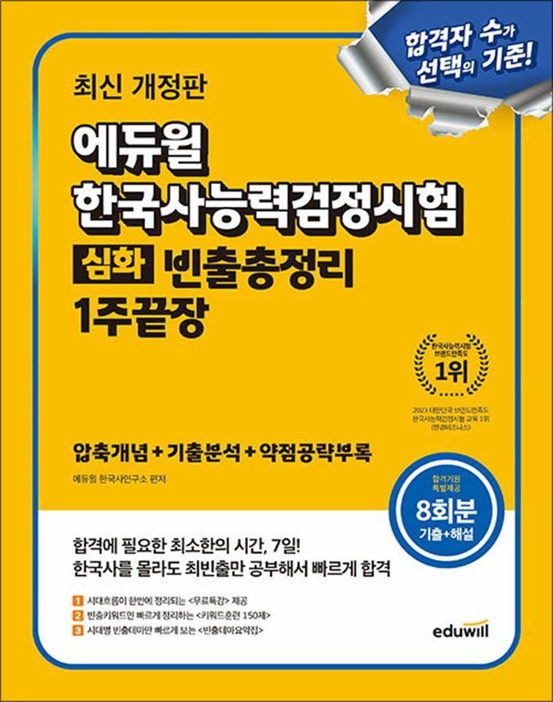 최신 개정판 에듀윌 한국사능력검정시험 빈출총정리 1주끝장 심화 자격증 문제집 교재 책