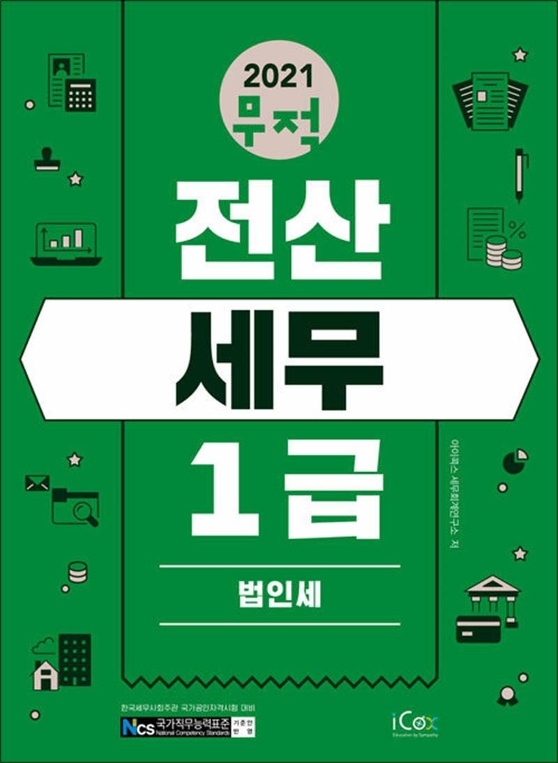 2021 무적 전산세무 1급 : 법인세