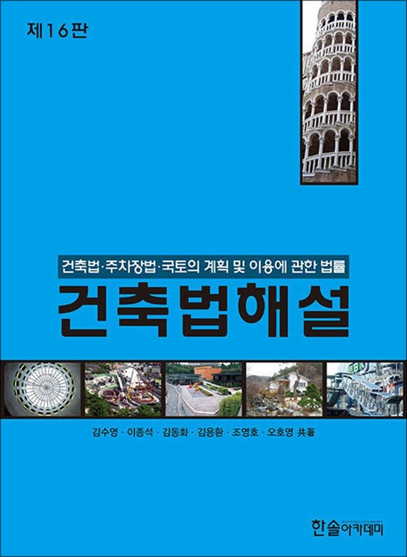 2025 건축법해설 - 건축법·주차장법·국토의 계획 및 이용에 관한 법률