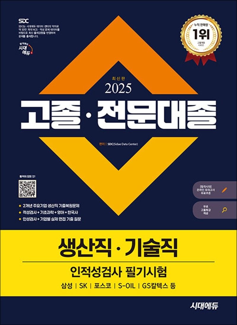 2025 최신판 시대에듀 고졸·전문대졸/생산직·기술직 인적성검사 필기시험(기초과학/영어/한국사)