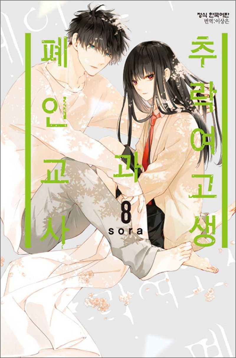 학산문화사(만화) 추락 여고생과 폐인 교사 8 권 만화 책