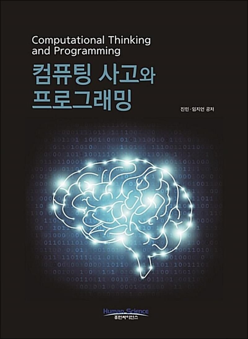 컴퓨팅사고와 프로그래밍