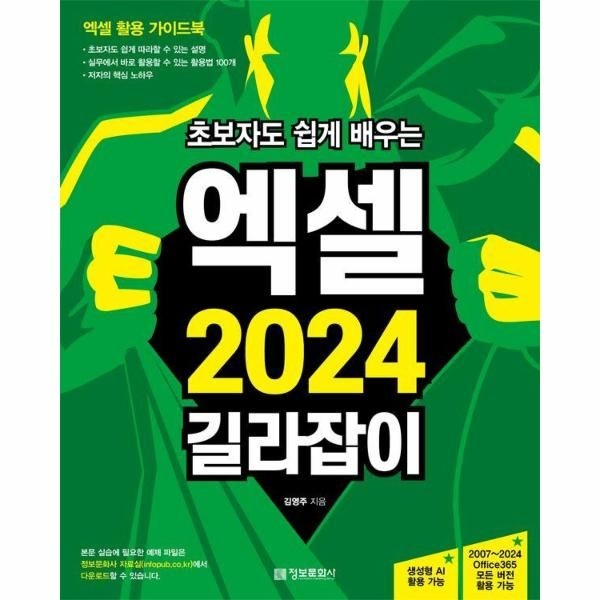 [정보문화사]초보자도 쉽게 배우는 엑셀 2024 길라잡이 - 2007~2024 Office365 모든 버전 활용 가능