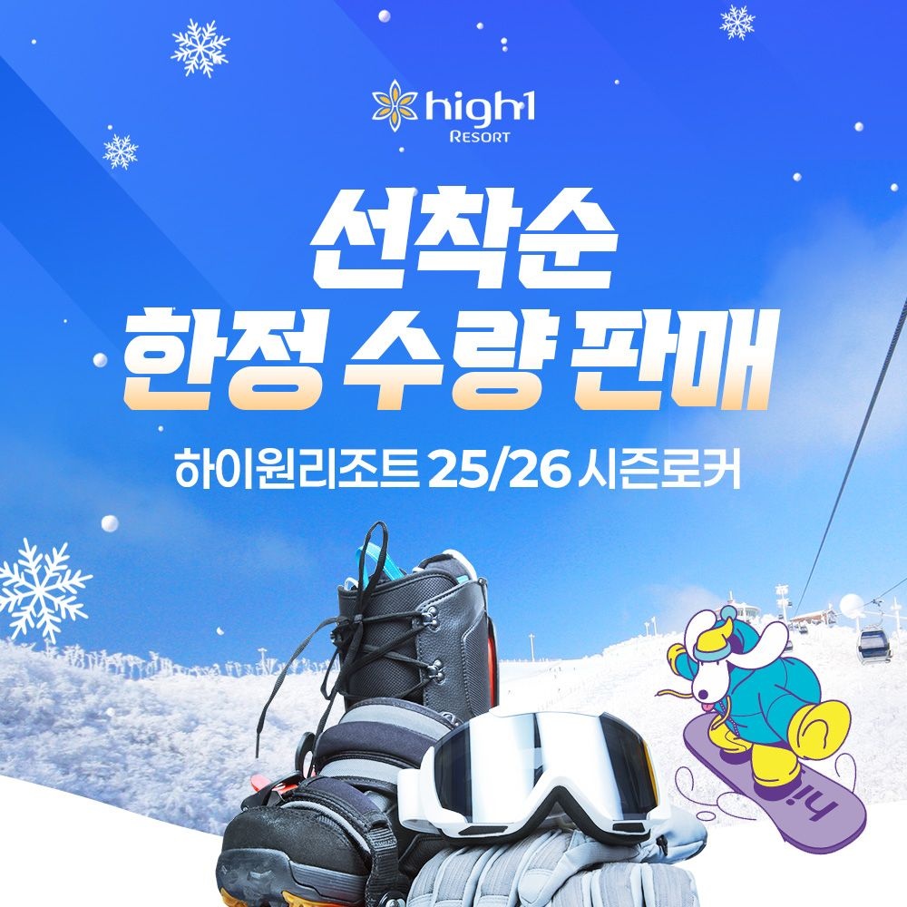하이원 리조트 [슈퍼트립] 강원 하이원 리조트 25/26 스키 시즌로커 선착순 한정수량 판매, 싱글/커플/패밀리 중 택1 구매