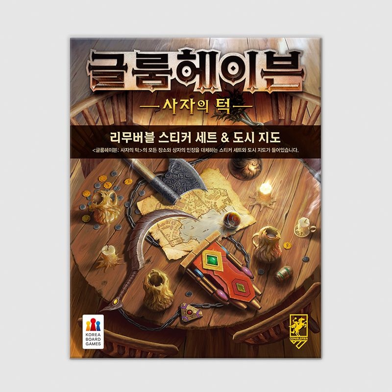 코리아보드게임즈 글룸헤이븐: 사자의 턱 리무버블 스티커 보드게임