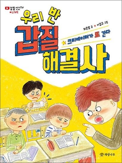 우리 반 갑질 해결사 (읽기의 즐거움 39)