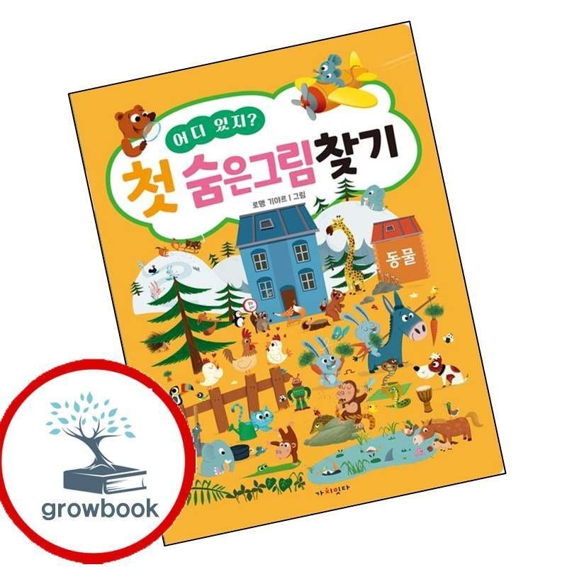 카드할인) 어디 있지 첫 숨은그림찾기 동물 카드할인)어디있지첫숨은그림찾기동물 책