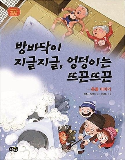 방바닥이 지글지글 엉덩이는 뜨끈뜨끈 - 온돌 이야기 (노란우산 전통문화 그림책 7) (양장)