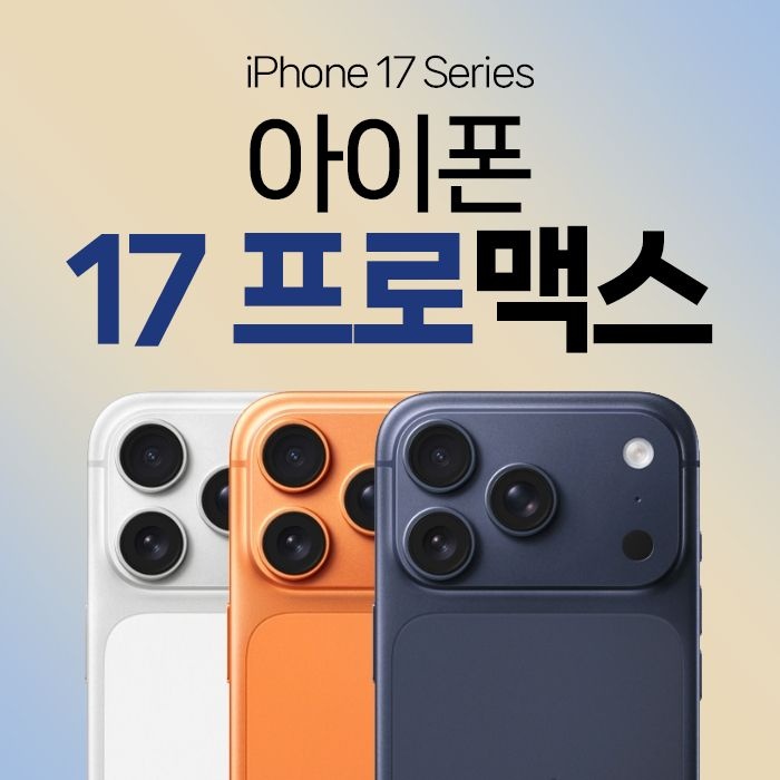 Apple 애플 아이폰 17 프로맥스  KT 번호이동 요금할인25% + 기기값 선할인30만원 or 에어팟4 증정