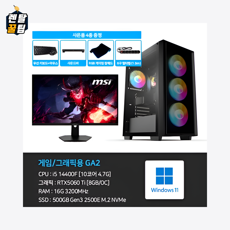 렌탈 데스크탑 3D 게임용 본체+윈도우11+악세사리+게이밍모니터27