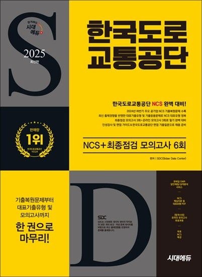 2025 최신판 시대에듀 한국도로교통공단 NCS + 최종점검 모의고사 6회