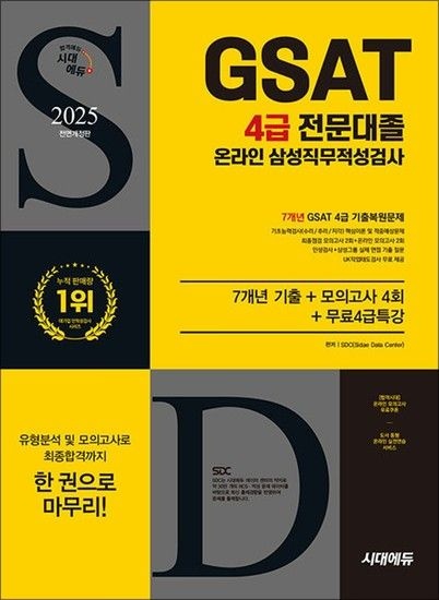 2025 최신판 시대에듀 All-New 삼성 온라인 GSAT 4급 전문대졸 채용 7개년 기출+모의고사 4회