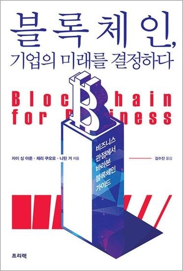[제이북스]블록체인 기업의 미래를 결정하다