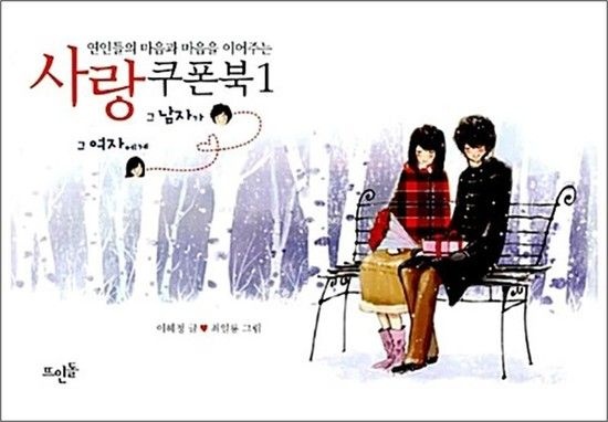 [제이북스]연인들의 마음과 마음을 이어주는 사랑쿠폰북 1 - 그 남자가 그 여자에게