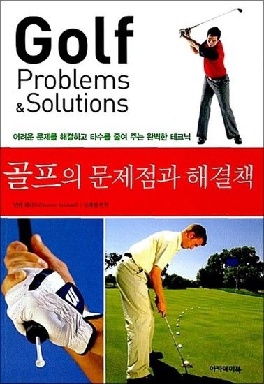 골프의 문제점과 해결책 - 어려운 문제를 해결하고 타수를 줄여 주는 완벽한 테크닉