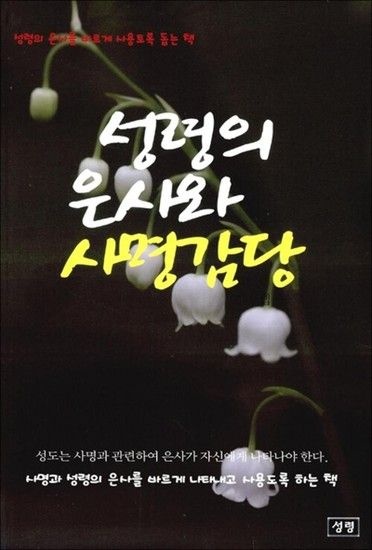 성령의 은사와 사명 감당