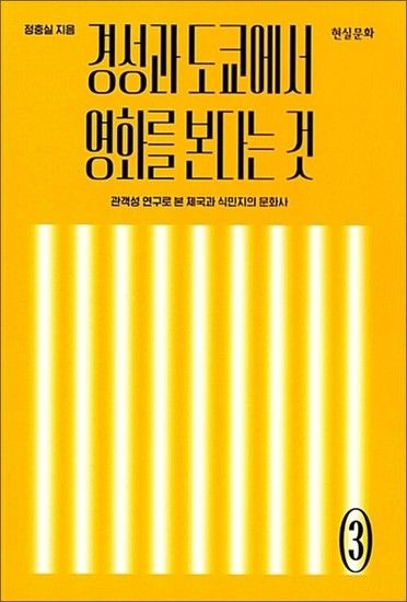 [제이북스]경성과 도쿄에서 영화를 본다는 것 - 관객성 연구로 본 제국과 식민지의 문화사