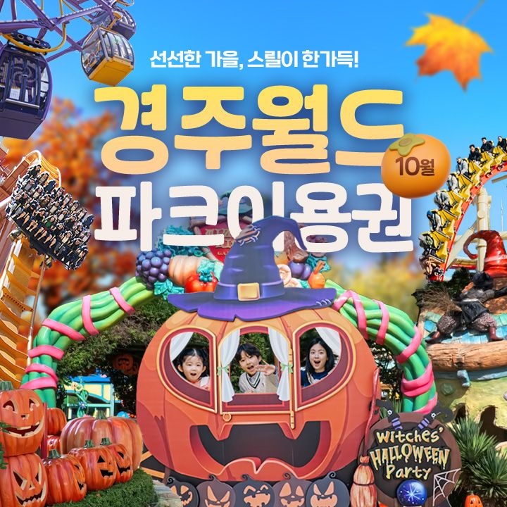 경주월드 [선착순 추가할인] 경주월드 종일이용권 10월, 이용기간 최대 10월 28일 이내 사용