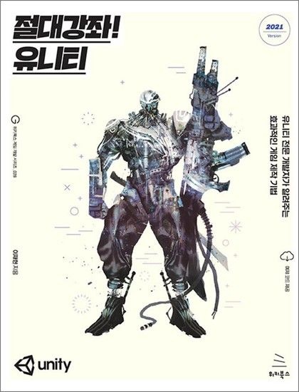 절대강좌! 유니티 2021 - 유니티 전문 개발자가 알려주는 효과적인 게임 제작 기법