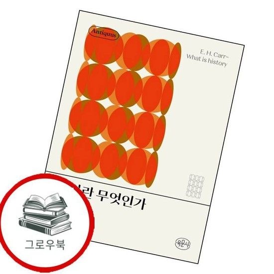 육문사 역사란 무엇인가 역사란무엇인가 추천도서