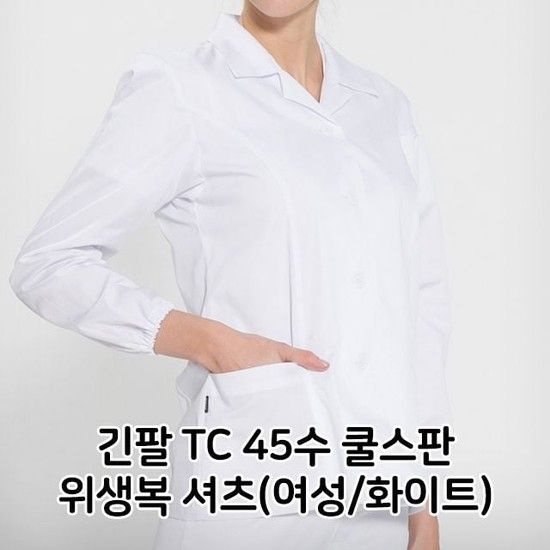 긴팔 TC 45수 쿨스판 위생복 셔츠 여성 여성용 면혼 위생복 면혼방 쿨스판 여름철 공장 주방