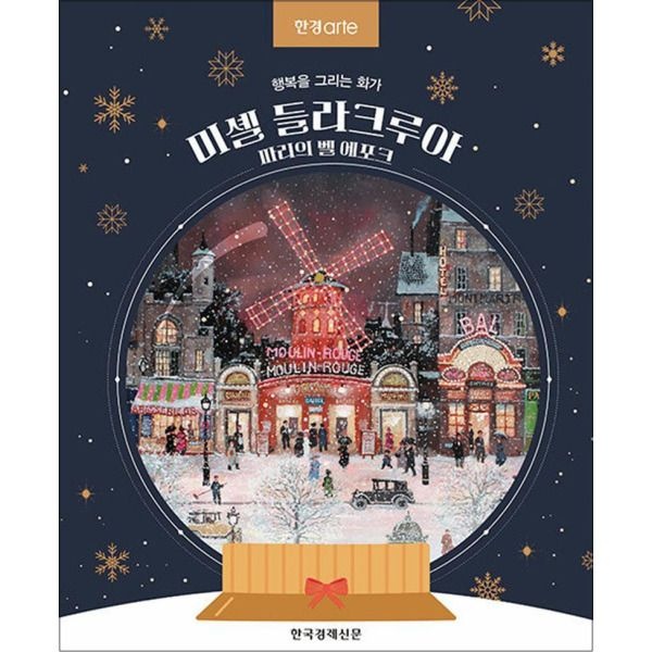 한국경제신문(한경BP) [팝북] 한경아르떼 미셸 들라크루아, 파리의 벨 에포크 - 행복을 그리는 화가