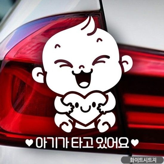 축복이 아기타고있어요 자동차스티커-화이트 익스테리어용품 아기가타고있어요