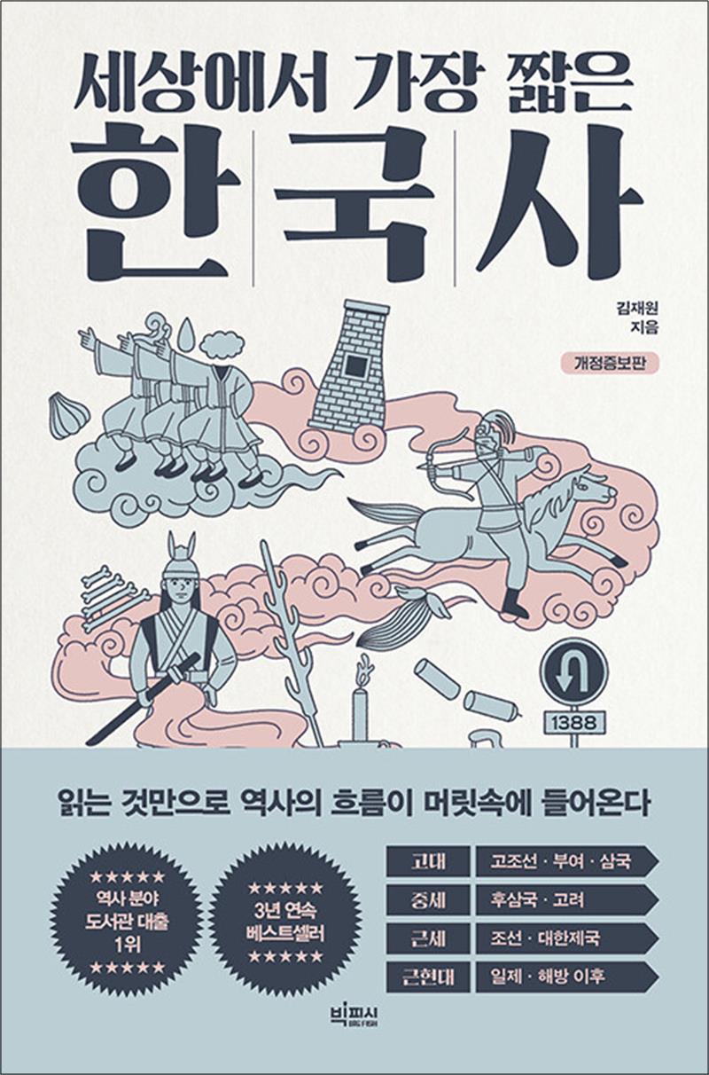 빅피시 세상에서 가장 짧은 한국사 - 읽는 것만으로 역사의 흐름이 머릿속에 들어온다