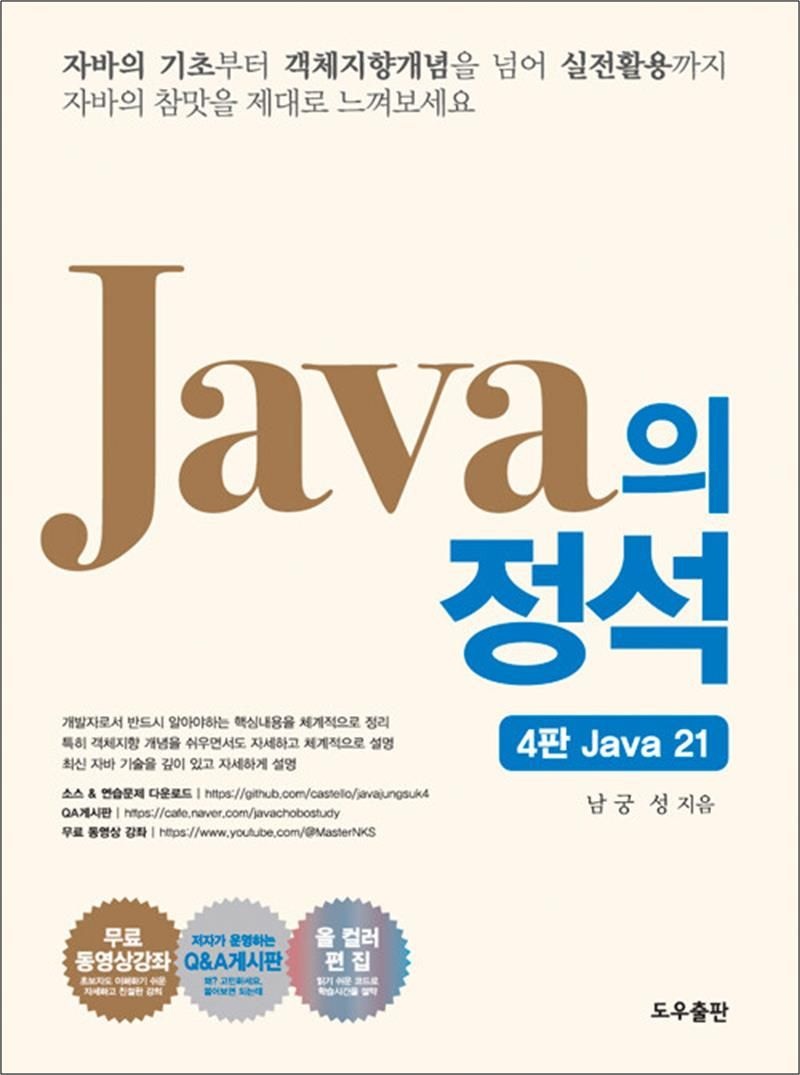 Java의 정석 - 4rd Edition