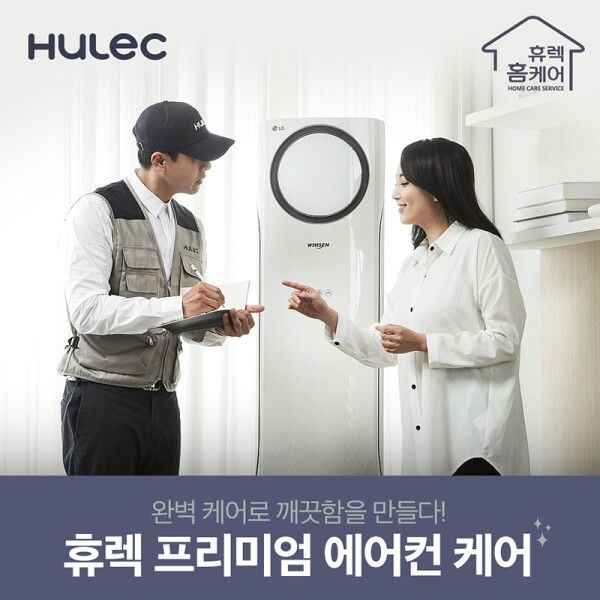 휴렉 [휴렉] 여름끝나면 필수!  프리미엄 홈케어 천정형 2way 에어컨 케어 서비스