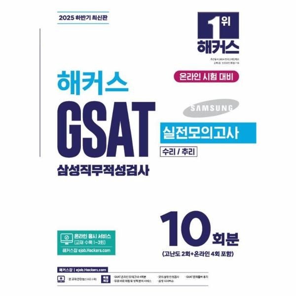 해커스잡 2025 하반기 해커스 GSAT 삼성직무적성검사 실전모의고사 10회분 (개정21판)