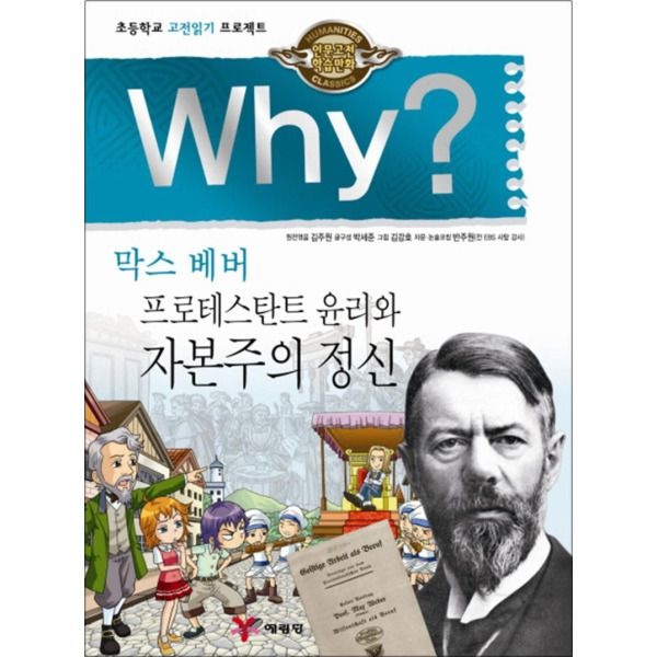 [봄봄북스] Why 와이 시리즈 막스 베버 프로테스탄트 윤리와 자본주의 정신 (인문 고전학습 만화 책 12)