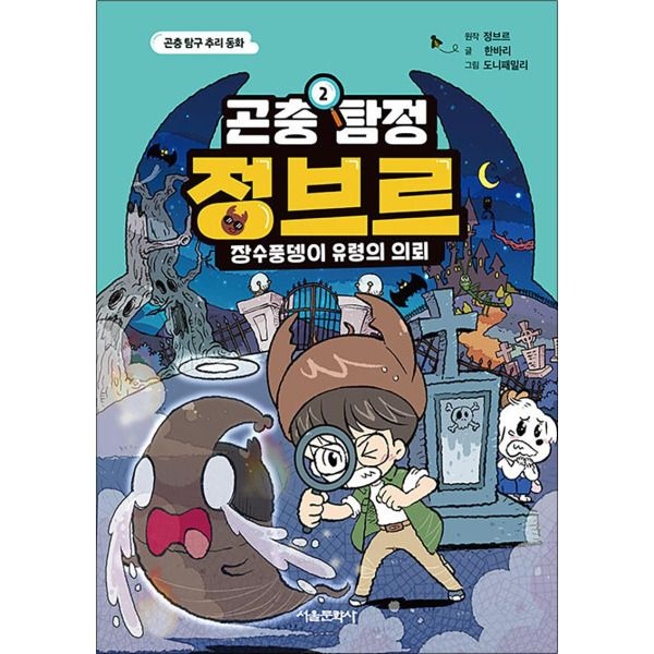 [온누리북스] 곤충 탐정 정브르 2 - 장수풍뎅이 유령의 의뢰