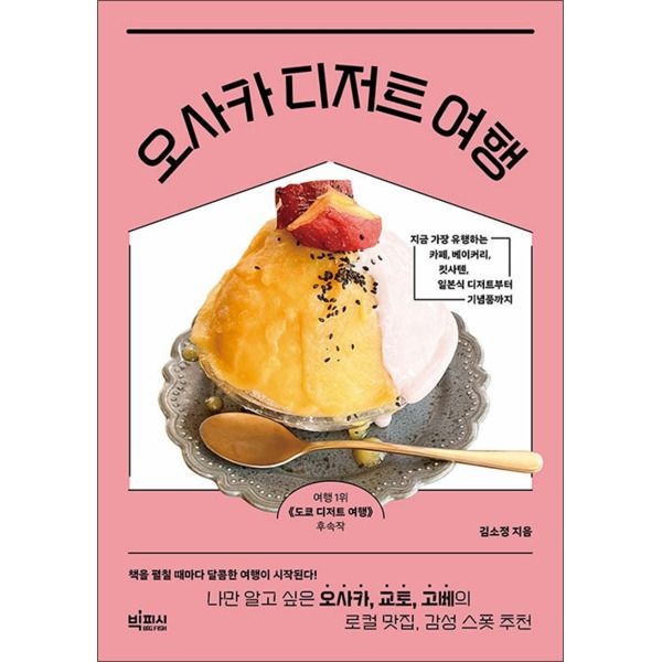 빅피시 [온누리북스] 오사카 디저트 여행 - 나만 알고 싶은 오사카 교토 고베의 로컬 맛집 감성 스폿 추천