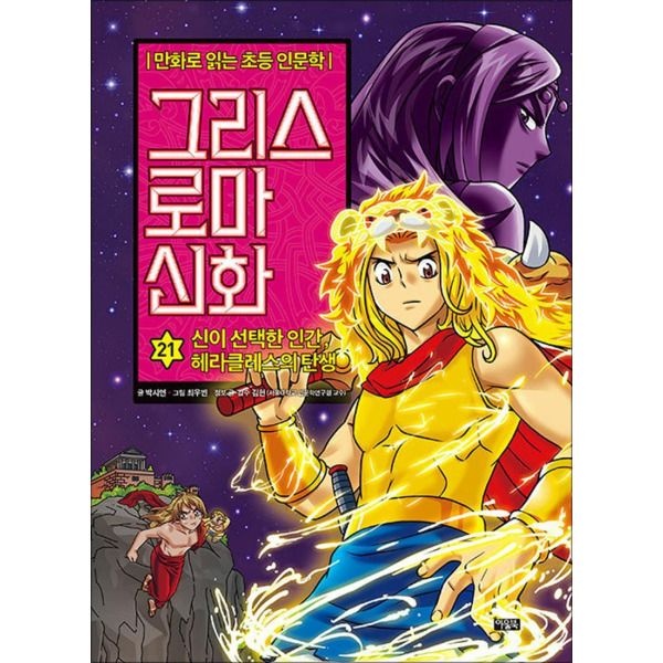 [팝북] 아울북 그리스 로마 신화 21 권 어린이 만화 책 - 신이 선택한 인간, 헤라클레스의 탄생