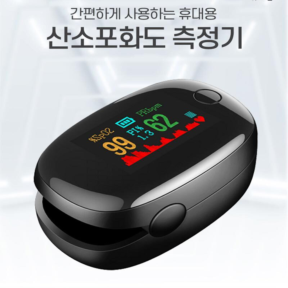 프리미엄 산소포화도측정기 레저용 펄스옥시메타 가정용 SpO2측정