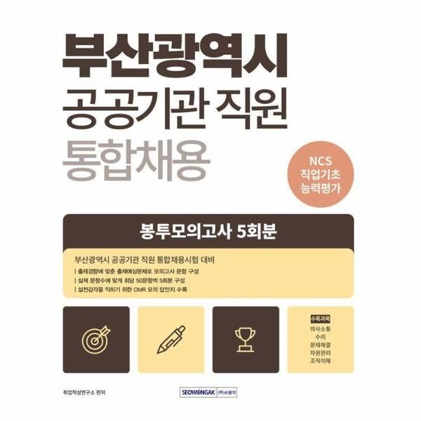 2025 부산광역시 공공기관 통합채용 직업기초능력평가 봉투모의고사 5회