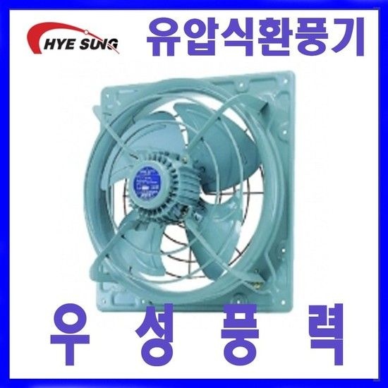 혜성팬테크 HV-30BFR 흡배기겸용 고압유압환풍기 흡배기환풍기 고압환풍기 유압식