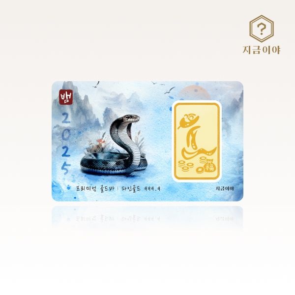 지금이야 24K 순금 999.9 포나인 한글 뱀띠 골드바 18.75g