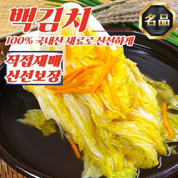 전라도 직접재배 근본 백김치 2kg (100% 국내산 재료)