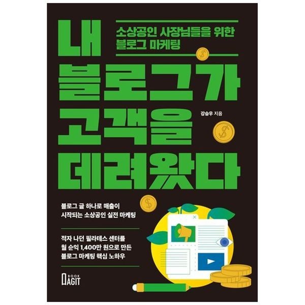 [책광장모두북][보리보리]내 블로그가 고객을 데려왔다 ： 소상공인 사장님들을 위한 블로그 마케팅