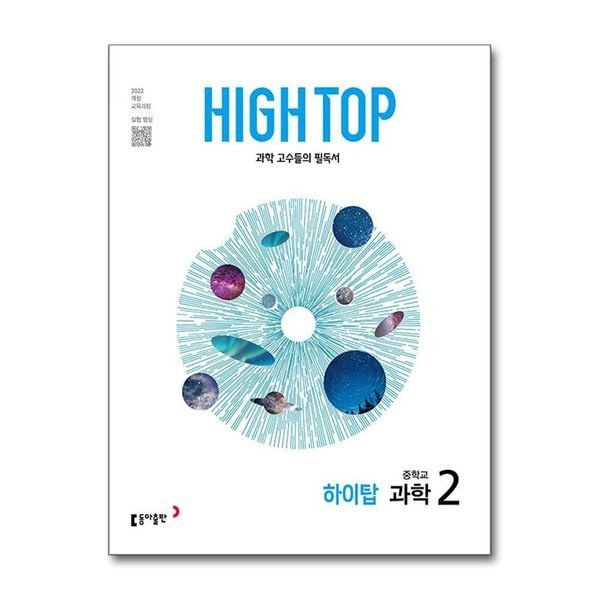 제이북스 [보리보리]HIGH TOP 하이탑 중학교 중학 중등 과학 2 (2026)