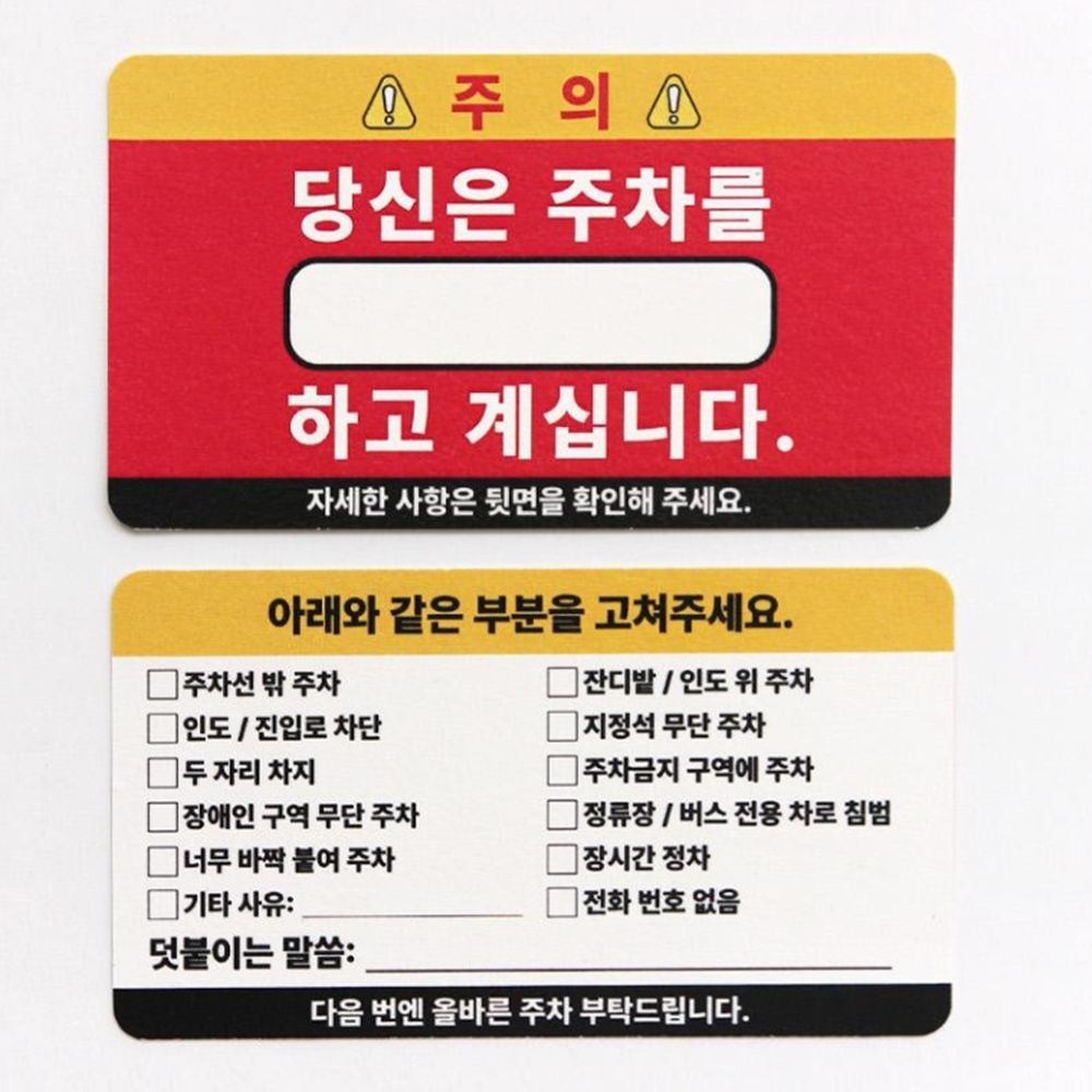 불법 주차 금지 위반 스티커 경고장 스티커 카드 민폐주차