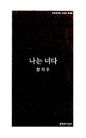 [중고] [개똥이네][중고-상] 나는 너다(SL60)