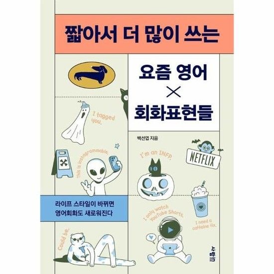 짧아서 더 많이 쓰는 요즘 영어회화표현들