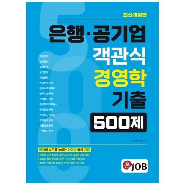[보리보리]혼잡(JOB) 은행 공기업 객관식 경영학 기출 500제 ： 기업은행 신한은행 수협은행 부산은행 경남은행 한
