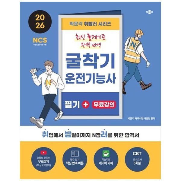 [보리보리]2026 박문각 취밥러 굴착기운전기능사 필기+무료강의 ： 유튜브 온라인 무료강의 핵심요약강의