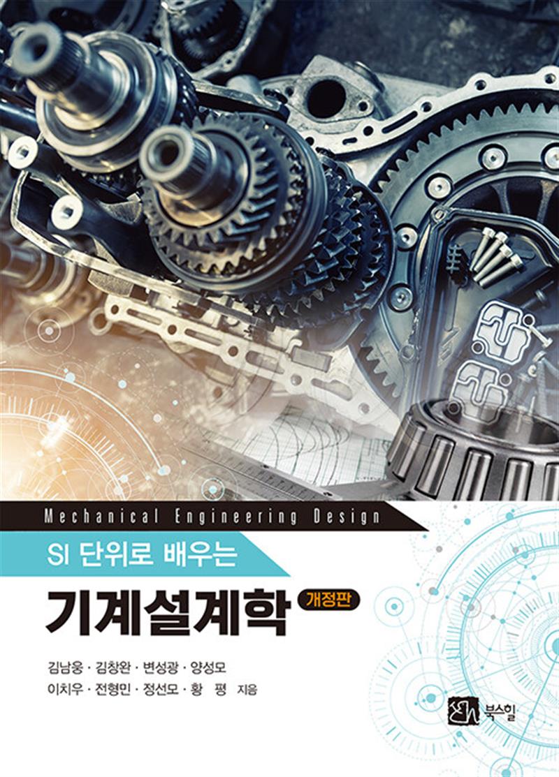 SI 단위로 배우는 기계설계학
