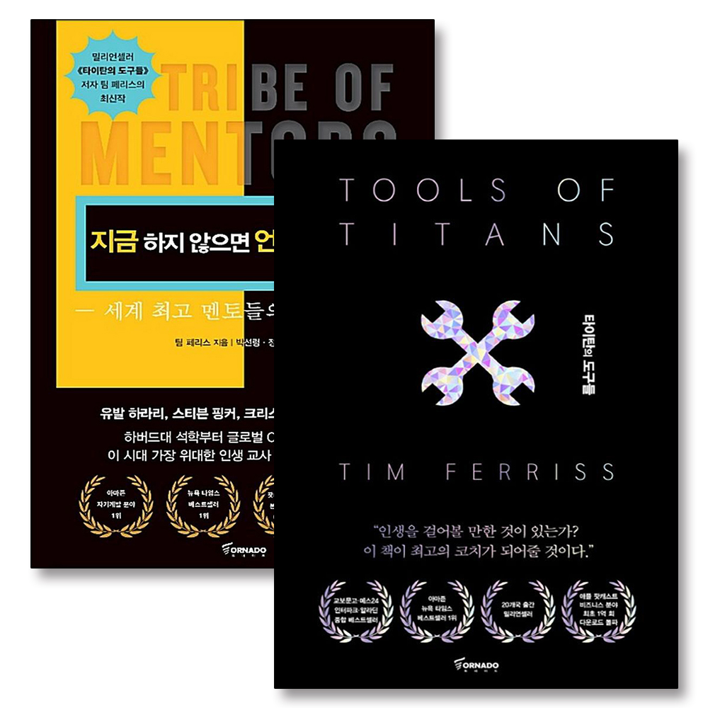 타이탄의 도구들 + 지금 하지 않으면 언제 하겠는가 세트 (전2권)