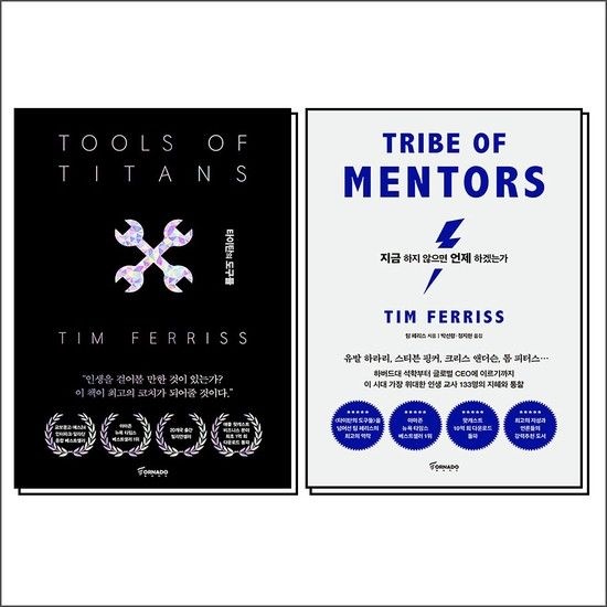 타이탄의 도구들 + 지금 하지 않으면 언제 하겠는가 세트 (전2권)